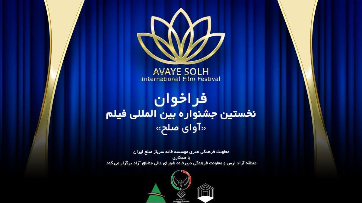 نخستین جشنواره بین‌المللی فیلم آوای صلح در ارس برگزار می شود/ انتشار فراخوان