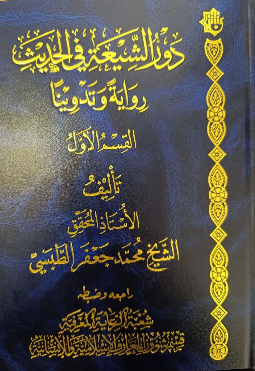 کتاب نقش شیعه در روایت و تدوین حدیث منتشر شد