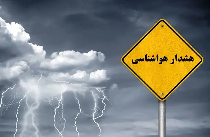 هشدار؛ بارندگی، وزش باد شدید و کاهش دما در راه است