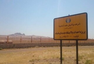 پایش وعده‌های تو خالی در ساختن پالایشگاه کرمانشاه
