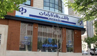 پیگیری طرحی در مجلس برای بازگرداندن بانک رفاه