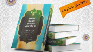 انتشار کتاب «اهتمام اهل بیت(ع) به قرآن» در کشور افغانستان