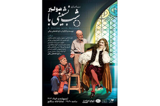 تماشاخانه سنگلج میزبان «شب‌نشینی با مولیر»