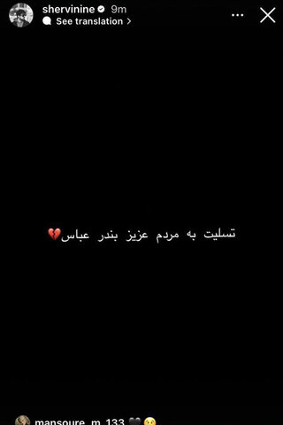 همدردی هنرمندان با حادثه دیدگان اتفاق اخیر بندرعباس