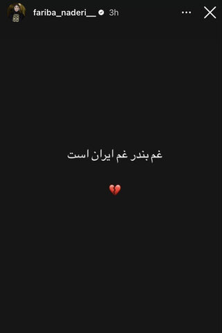 همدردی هنرمندان با حادثه دیدگان اتفاق اخیر بندرعباس