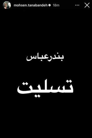 همدردی هنرمندان با حادثه دیدگان اتفاق اخیر بندرعباس