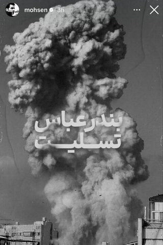 همدردی هنرمندان با حادثه دیدگان اتفاق اخیر بندرعباس