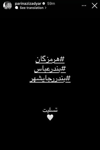 همدردی هنرمندان با حادثه دیدگان اتفاق اخیر بندرعباس