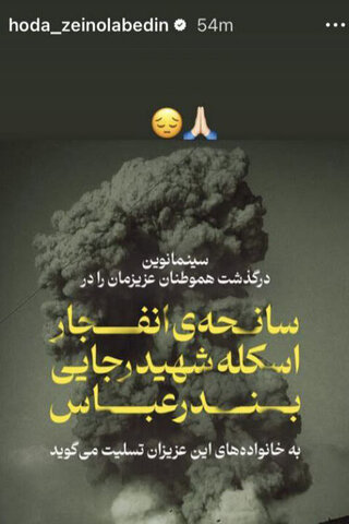 همدردی هنرمندان با حادثه دیدگان اتفاق اخیر بندرعباس