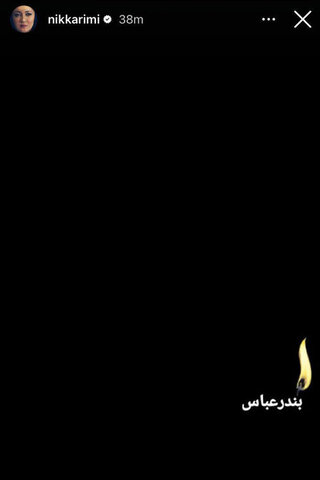 همدردی هنرمندان با حادثه دیدگان اتفاق اخیر بندرعباس