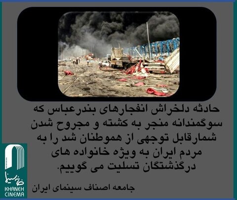 پیام تسلیت خانه سینما در پی انفجار در بندر شهیدرجایی