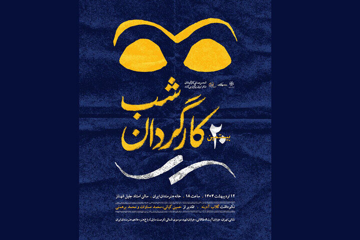 نکوداشت گلاب آدینه در بیستمین شب کارگردان