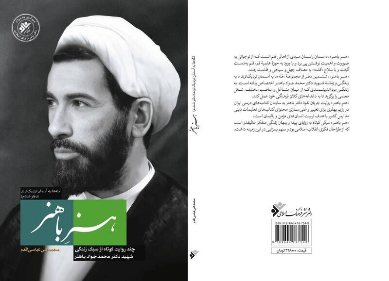 «هنر باهنر» به نمایشگاه کتاب می‌آید