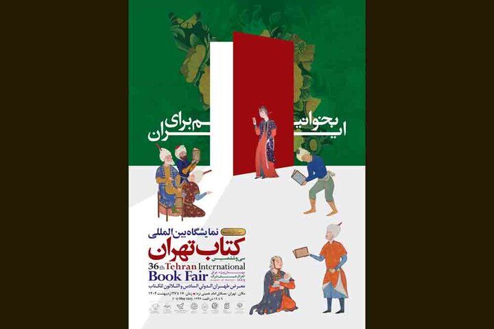 پوستر نمایشگاه کتاب تهران رونمایی شد