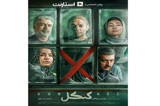«کنکل» پنجشنبه به شبکه نمایش خانگی می‌آید/ رونمایی از پوستر