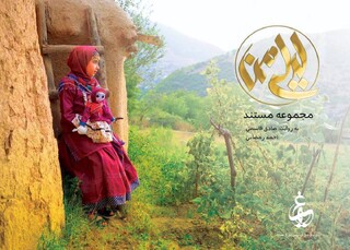 «لیلی من» به شبکه مستند می‌آید