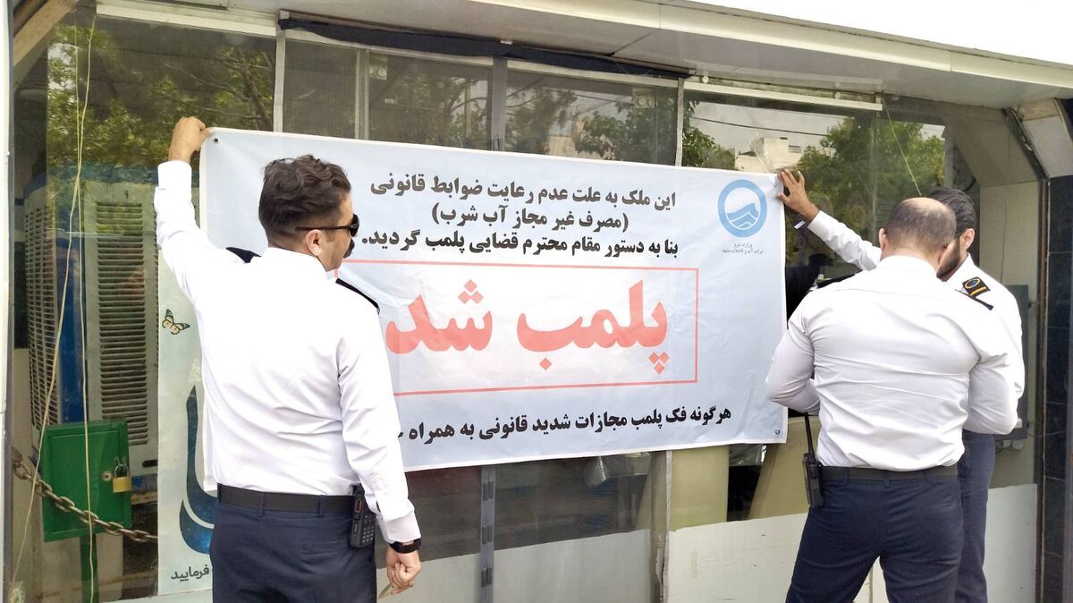 پلمب چند واحد صنفی مشهد به دلیل دستکاری در کنتور آب