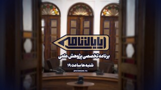 پژوهش‌های دانشگاه‌های سراسر ایران در برنامه «پایان نامه» شبکه چهار