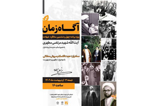 ویژه‌برنامه «آگاه زمان» به مناسبت سالگرد شهادت استاد مطهری