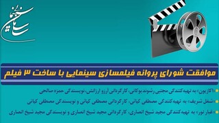 موافقت شورای پروانه فیلمسازی سینمایی با ساخت ۳ فیلم‌