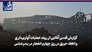 فیلم | گزارش «قدس‌آنلاین» از چهارمین روز عملیات آواربرداری و اطفاء حریق در بندر شهید رجایی