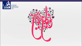 اینجا ایرانه؛ دختراش ستاره می‌سازن...