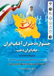جام ایراندخت به میزبانی تهران برگزار می‌شود/حضور تیم دختران خراسان رضوی در چهار رشته ورزشی