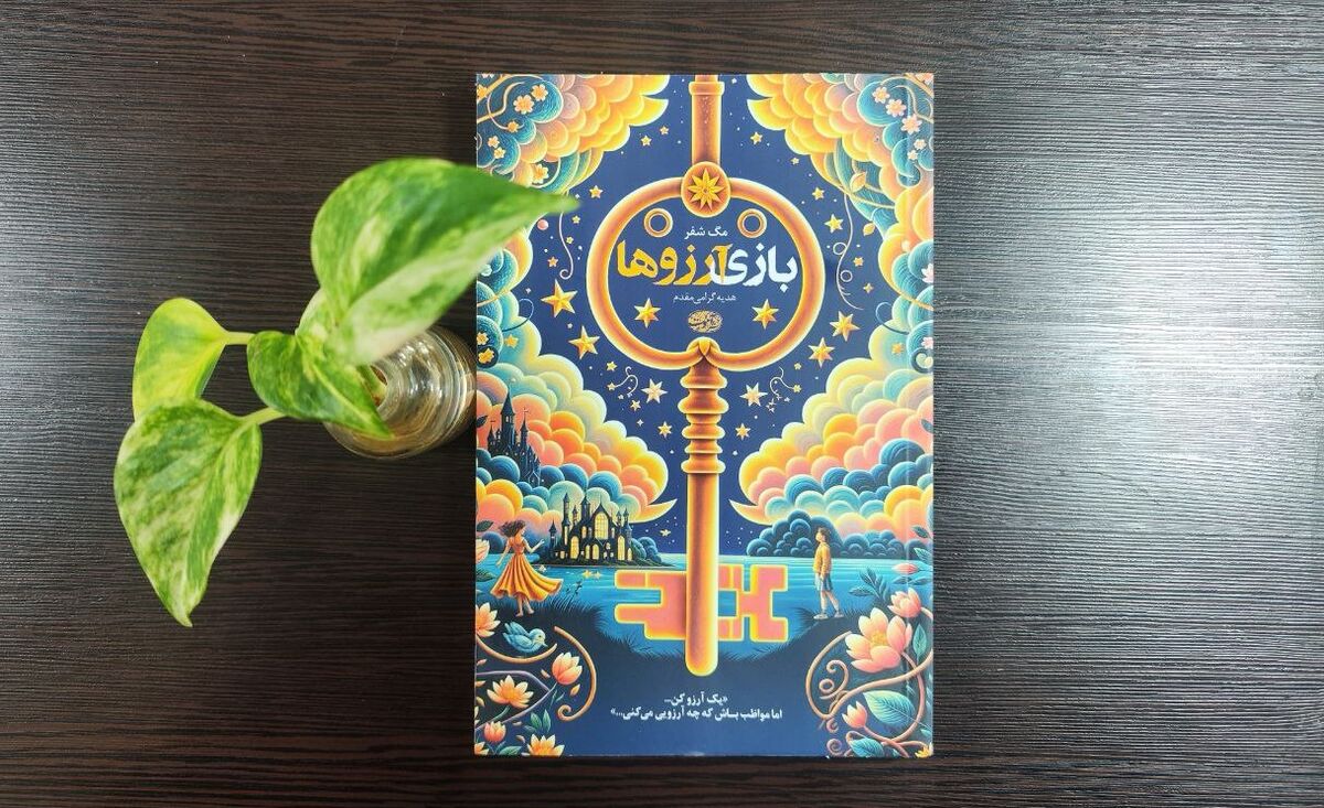 رمانی مرموز و پرامید برای مخاطب علاقه‌مند به ژانرهای فانتزی و عاشقانه