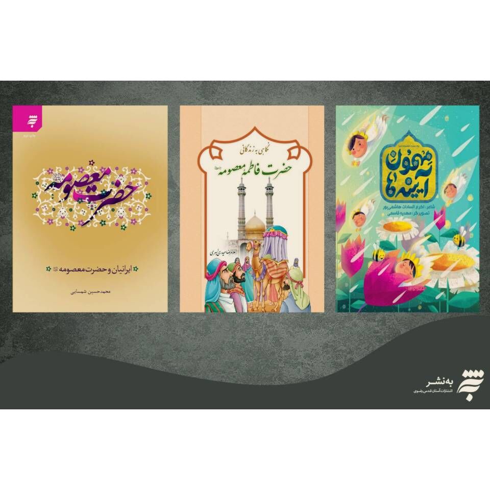 معرفی آثاری از انتشارات به نشر با محور حضرت معصومه (س)