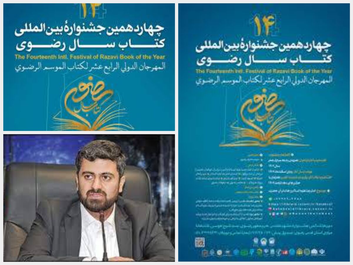 جشنواره کتاب سال رضوی، فرصتی برای  بازخوانی سیره و معارف رضوی