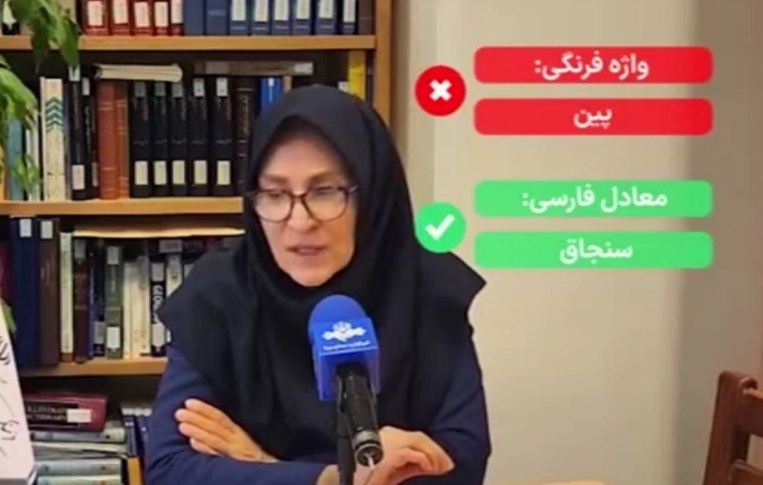 واژه «سنجاق» به جای «پین» + فیلم واژه «سنجاق» به جای «پین» + فیلم