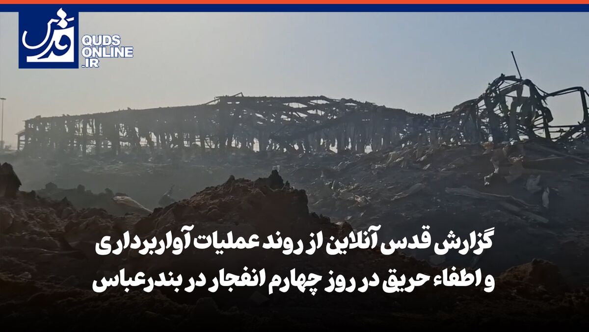 فیلم | گزارش «قدس‌آنلاین» از چهارمین روز عملیات آواربرداری و اطفاء حریق در بندر شهید رجایی