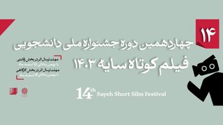 بازگشت جشنواره دانشجویی فیلم کوتاه «سایه» بعد از سه سال