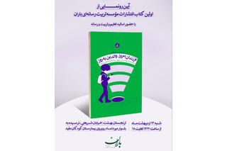 رونمایی از نخستین اثر با موضوع تخصصی تربیت رسانه‌ای