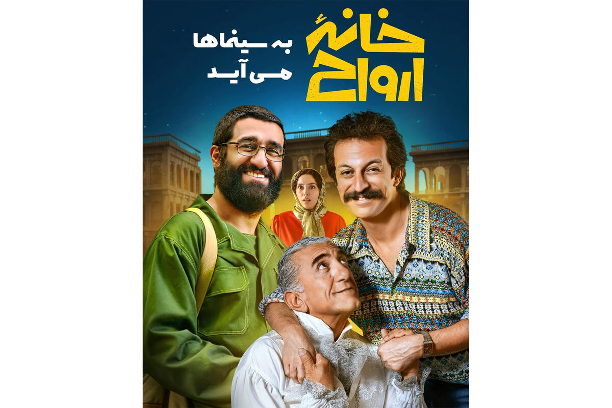 رونمایی از اولین پوستر رسمی فیلم توقیفی «خانه ارواح»