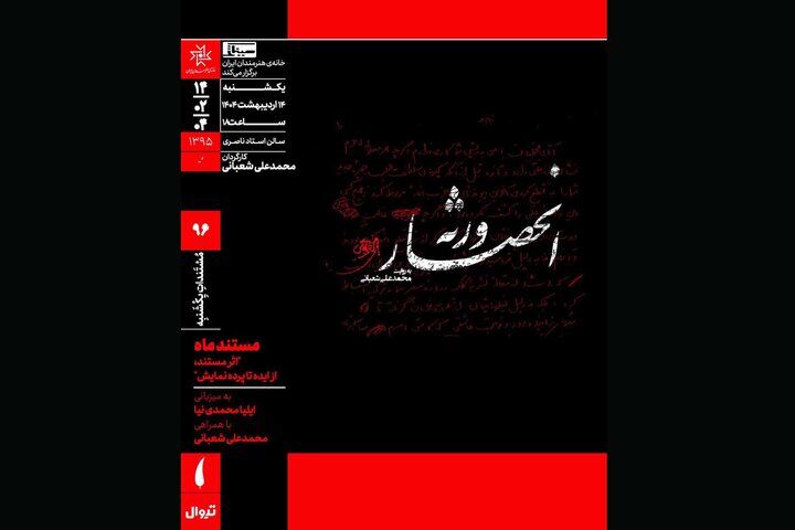 اکران مستندی درباره شهید آوینی در خانه هنرمندان ایران