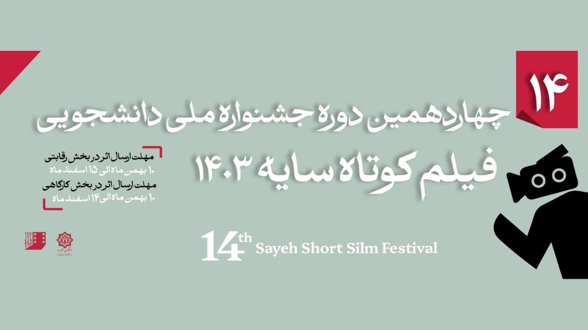 بازگشت جشنواره دانشجویی فیلم کوتاه «سایه» بعد از سه سال