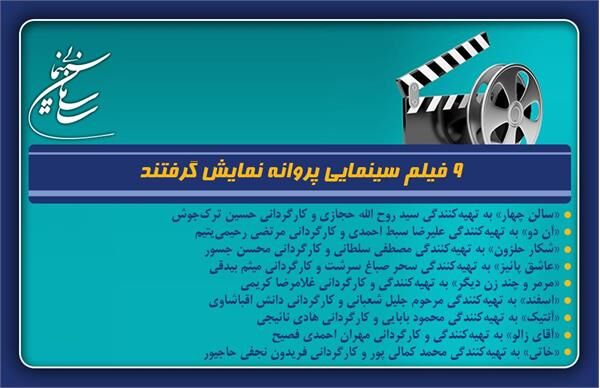 ۹ فیلم سینمایی پروانه نمایش گرفتند ۹ فیلم سینمایی پروانه نمایش گرفتند