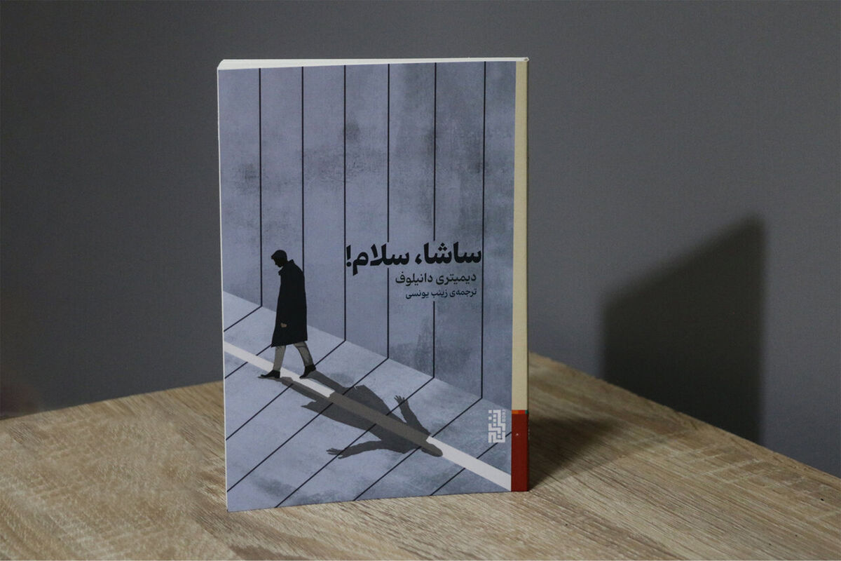 طنز سیاه «ساشا سلام!» به ایران رسید
