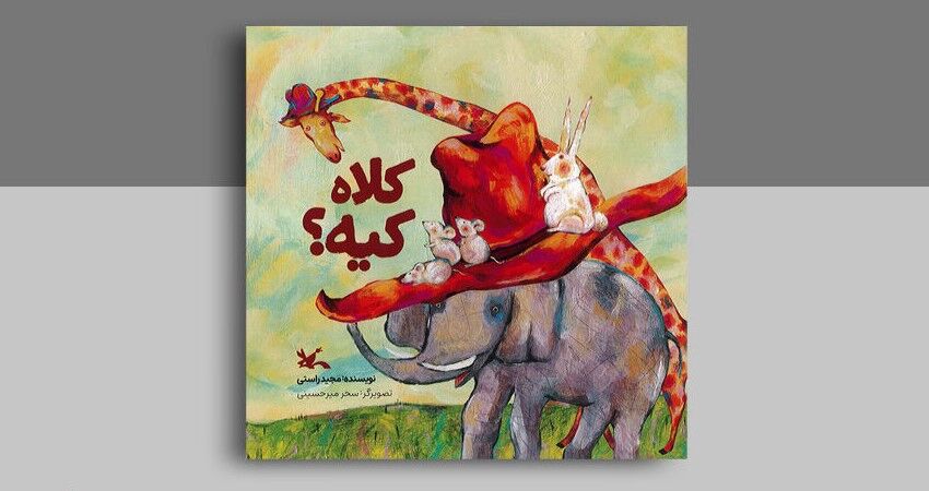 انتشار کتاب «کلاه کیه؟» برای برای خردسالان بالای دو سال