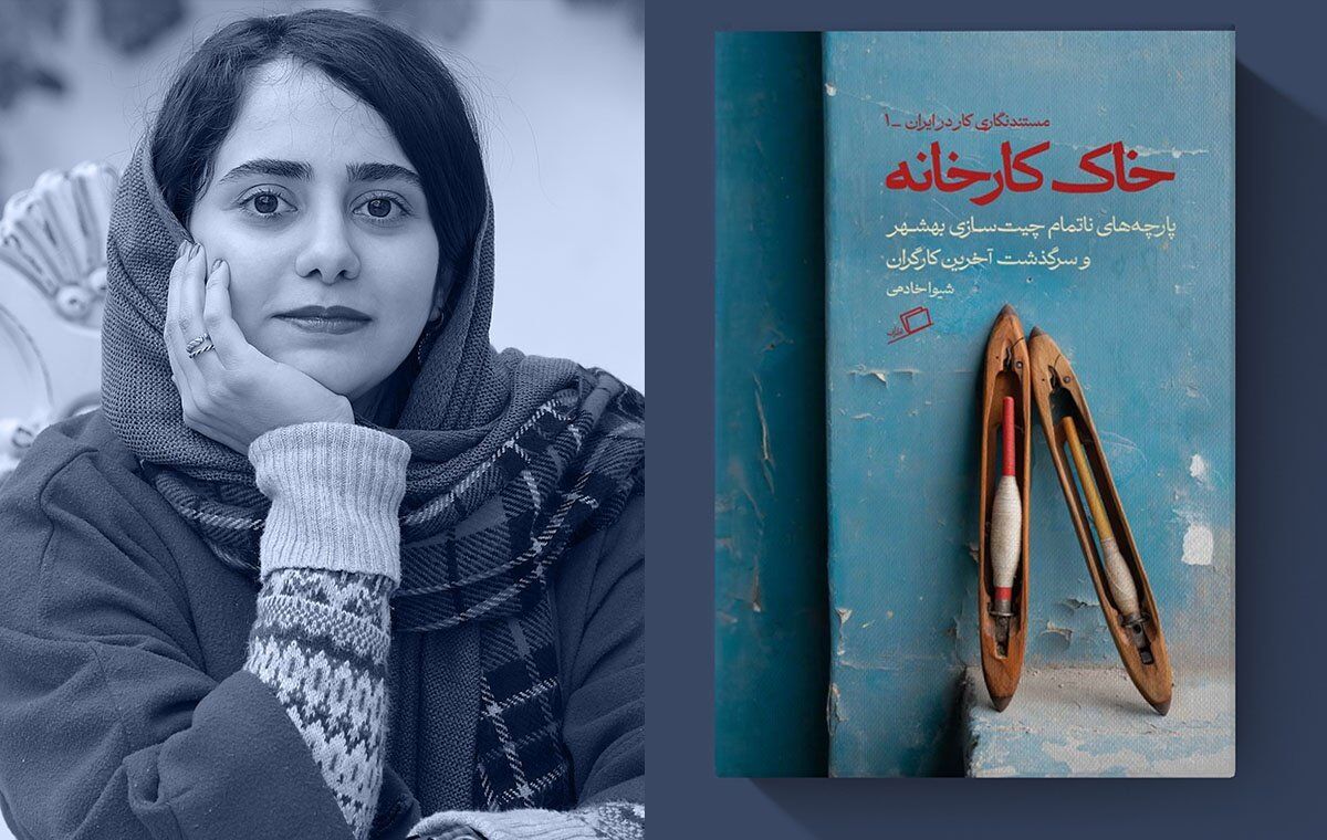 کتاب «خاک کارخانه»؛ روایتی از صحبت‌های آخرین کارگران کارخانه چیت‌سازی بهشهر