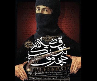 «قضیه تفنگ چخوف» به صحنه بازمی‌گردد