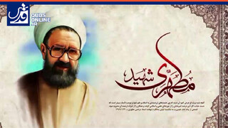 فیلم | اخلاص و شجاعت؛ دو ویژگی برجسته شهید مطهری