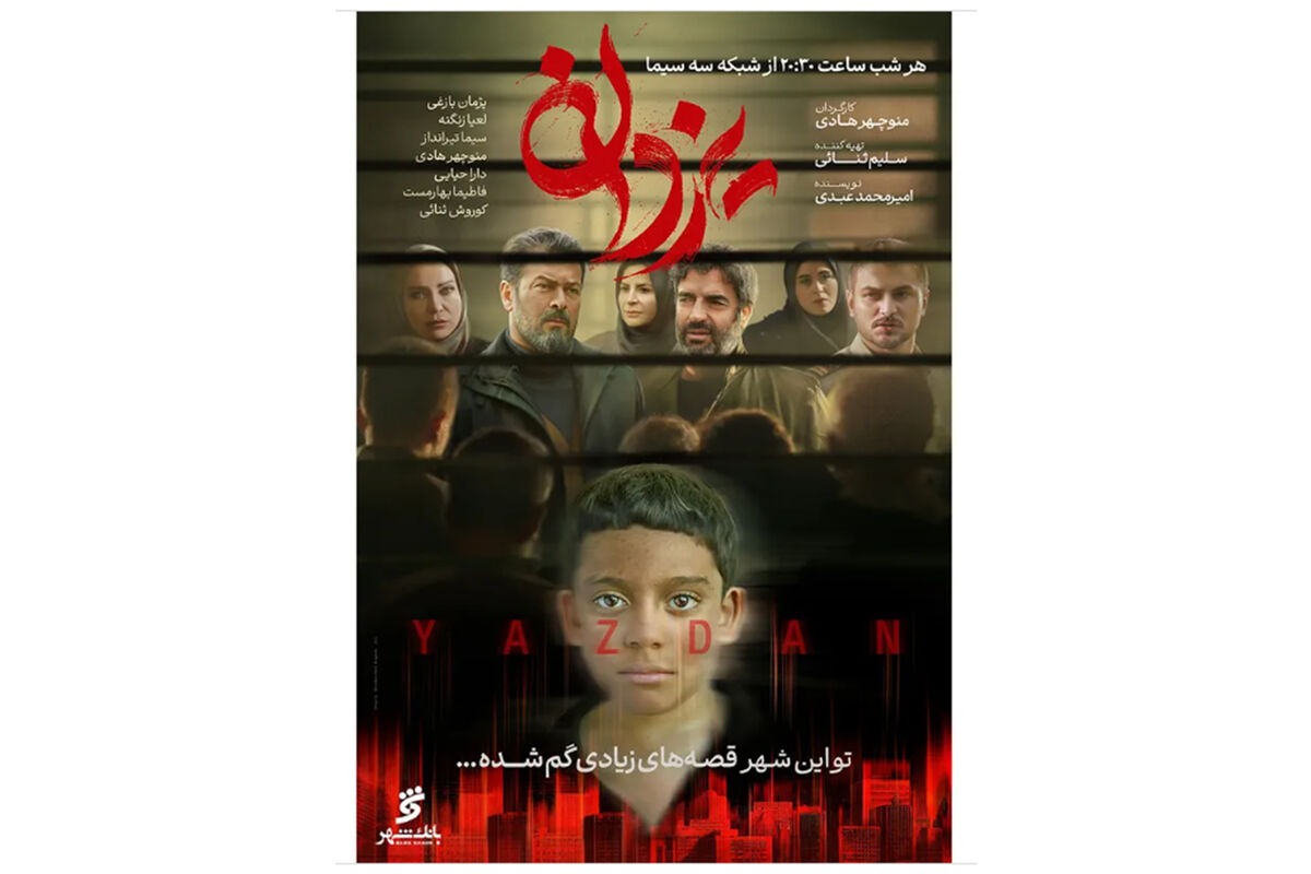 اعلام زمان پخش «یزدان» / پوستر سریال رونمایی شد