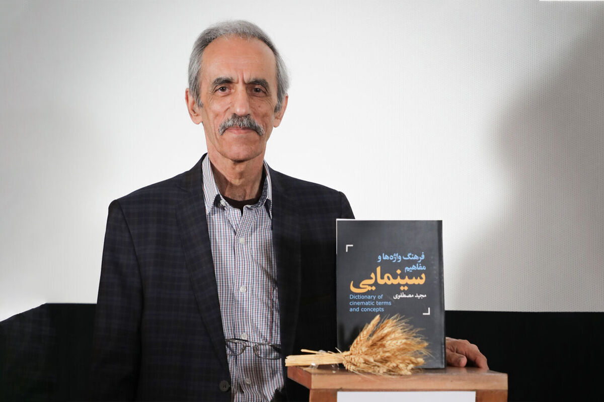 کتاب «فرهنگ واژه ها و مفاهیم سینمایی» رونمایی شد