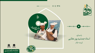 فیلم | آوای استاد پورعطایی در نعت امام رضا(ع)
