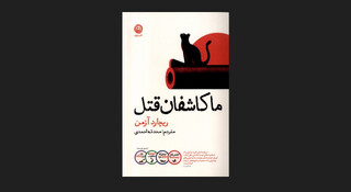 انتشار ترجمه یک رمان جنایی جذاب و پرفروش