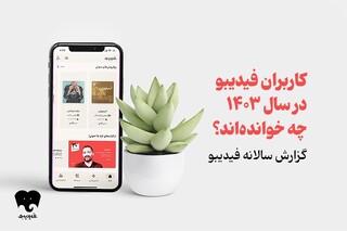 محبوب‌ترین و پرفروش‌ترین‌های کتاب الکترونیک و صوتی در سال ۱۴۰۳
