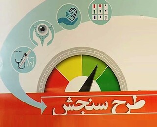رییس سازمان آموزش و پرورش استثنایی: ۱۹ درصد نوآموزان ،سنجش سلامت جسمانی را انجام نداده‌اند