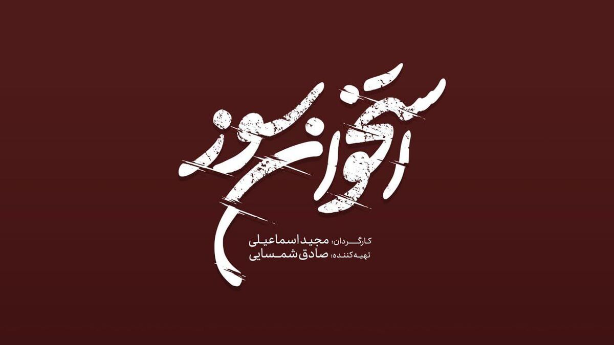 رونمایی از لوگوی «استخوان سوز» / فیلمبرداری از نیمه گذشت